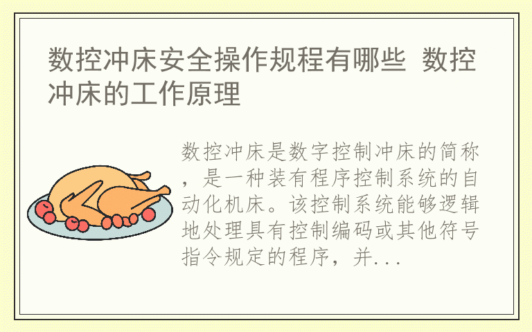 数控冲床安全操作规程有哪些 数控冲床的工作原理