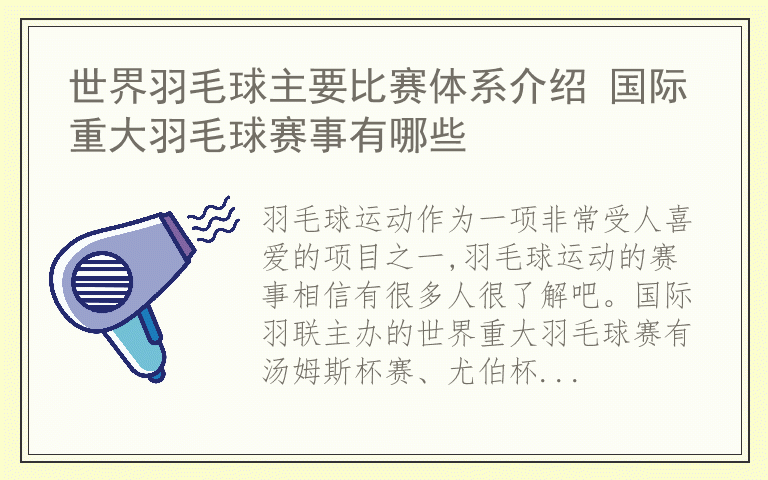 世界羽毛球主要比赛体系介绍 国际重大羽毛球赛事有哪些