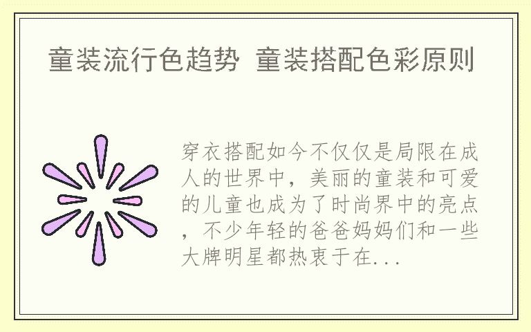 童装流行色趋势 童装搭配色彩原则