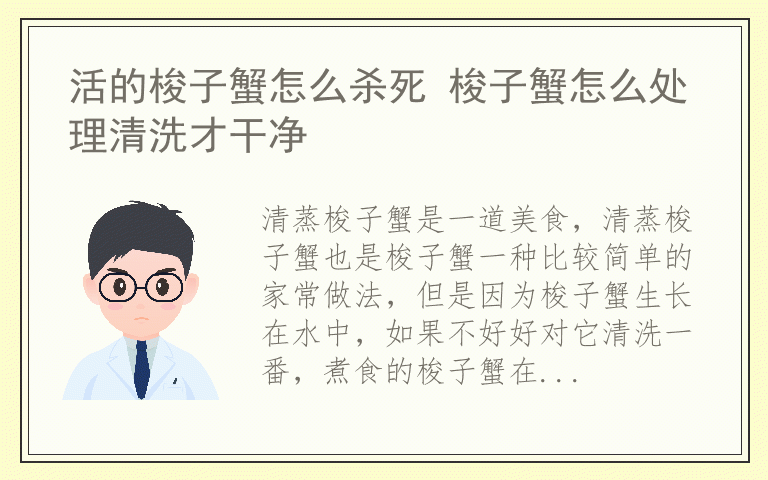 活的梭子蟹怎么杀死 梭子蟹怎么处理清洗才干净