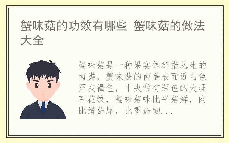 蟹味菇的功效有哪些 蟹味菇的做法大全
