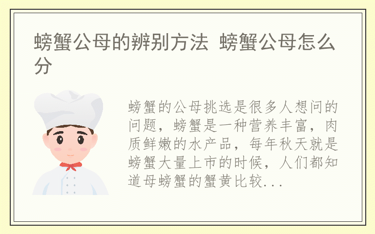 螃蟹公母的辨别方法 螃蟹公母怎么分