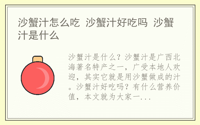 沙蟹汁怎么吃 沙蟹汁好吃吗 沙蟹汁是什么