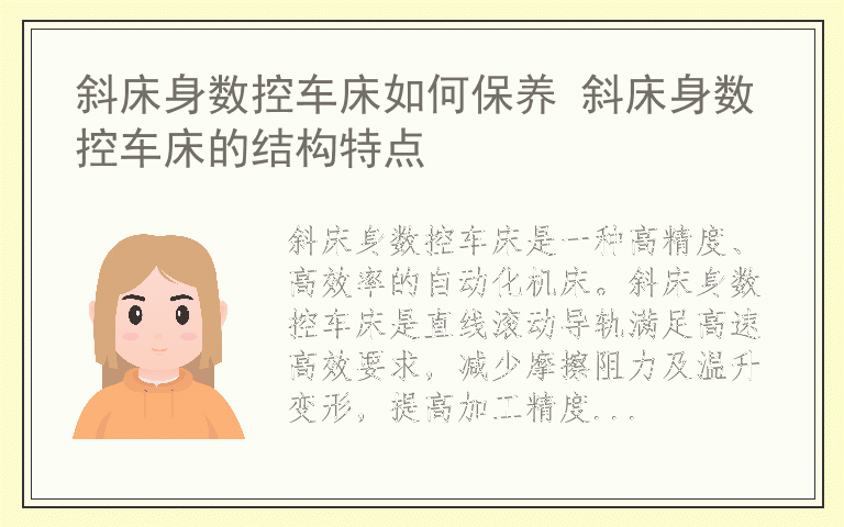 斜床身数控车床如何保养 斜床身数控车床的结构特点