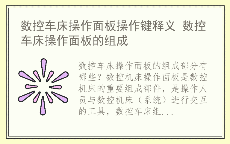 数控车床操作面板操作键释义 数控车床操作面板的组成