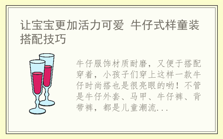 让宝宝更加活力可爱 牛仔式样童装搭配技巧
