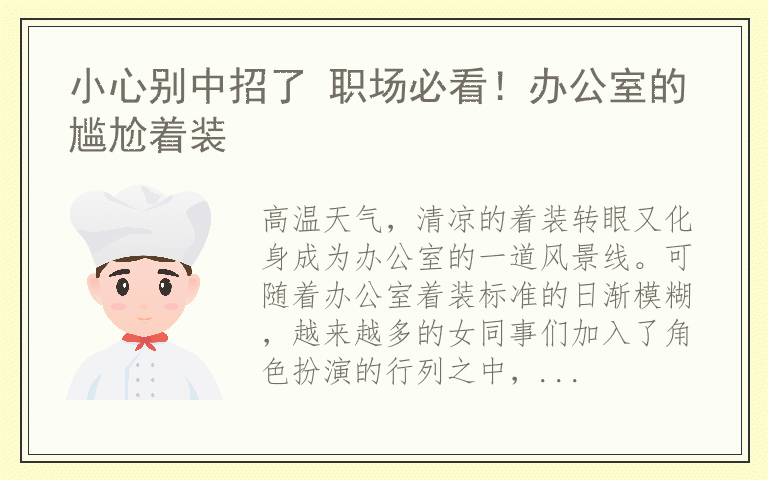 小心别中招了 职场必看！办公室的尴尬着装