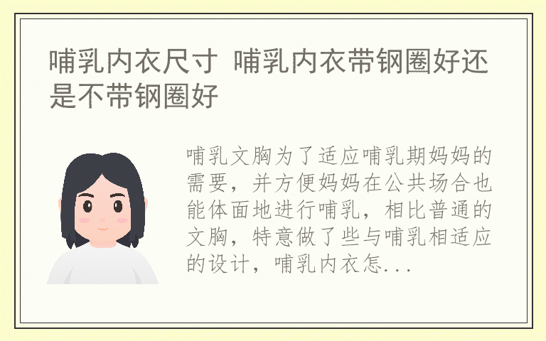 哺乳内衣尺寸 哺乳内衣带钢圈好还是不带钢圈好