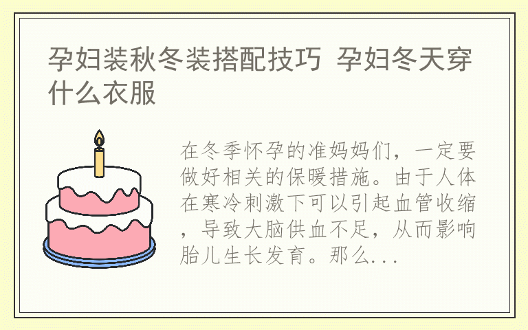 孕妇装秋冬装搭配技巧 孕妇冬天穿什么衣服