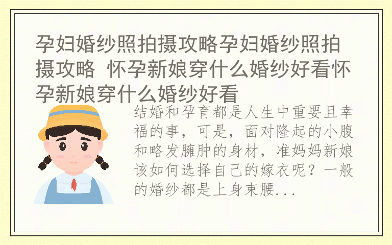 孕妇婚纱照拍摄攻略孕妇婚纱照拍摄攻略 怀孕新娘穿什么婚纱好看怀孕新娘穿什么婚纱好看
