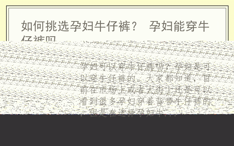 如何挑选孕妇牛仔裤? 孕妇能穿牛仔裤吗