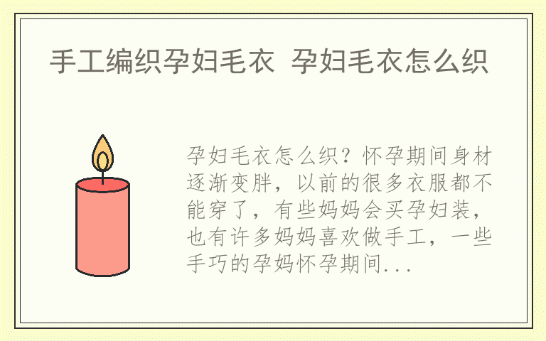 手工编织孕妇毛衣 孕妇毛衣怎么织