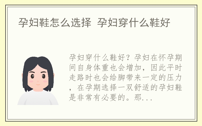 孕妇鞋怎么选择 孕妇穿什么鞋好