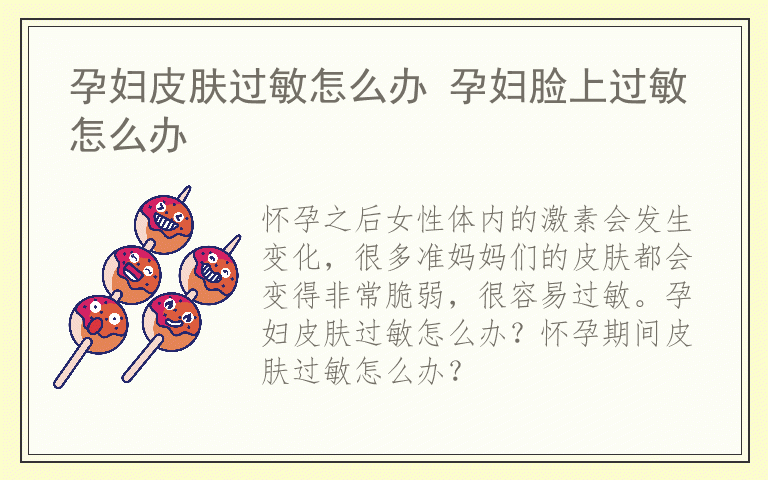 孕妇皮肤过敏怎么办 孕妇脸上过敏怎么办