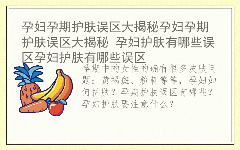 孕妇孕期护肤误区大揭秘孕妇孕期护肤误区大揭秘 孕妇护肤有哪些误区孕妇护肤有哪些误区