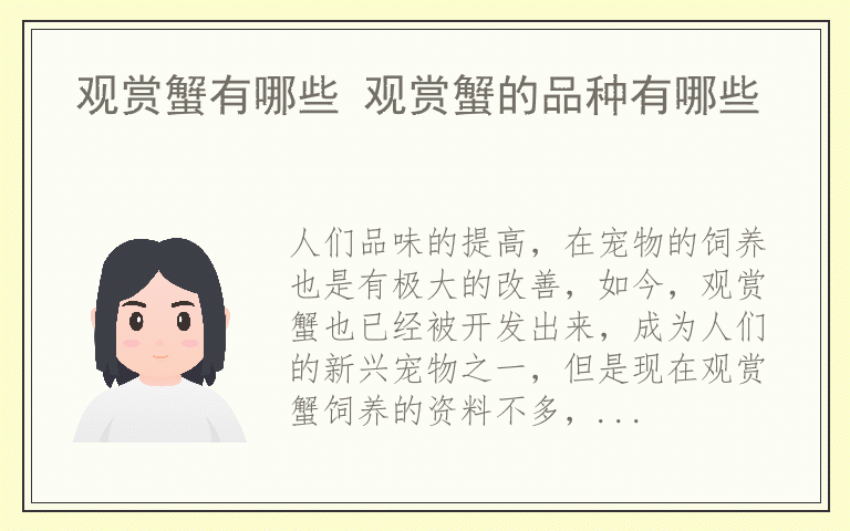 观赏蟹有哪些 观赏蟹的品种有哪些