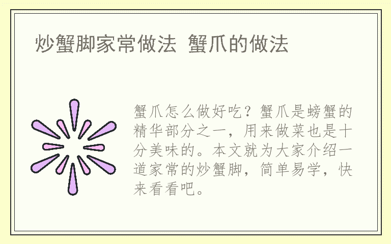 炒蟹脚家常做法 蟹爪的做法