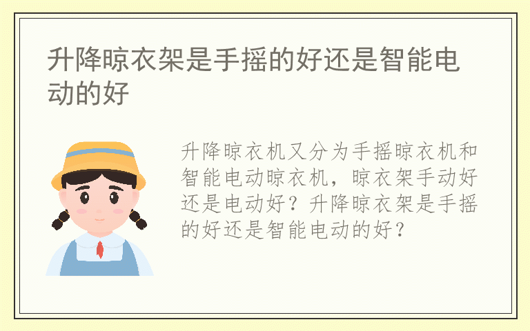 升降晾衣架是手摇的好还是智能电动的好