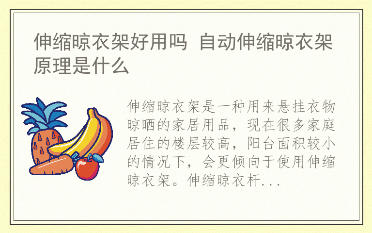 伸缩晾衣架好用吗 自动伸缩晾衣架原理是什么