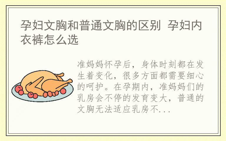 孕妇文胸和普通文胸的区别 孕妇内衣裤怎么选
