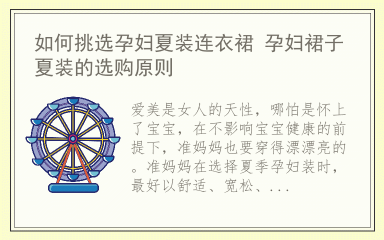 如何挑选孕妇夏装连衣裙 孕妇裙子夏装的选购原则