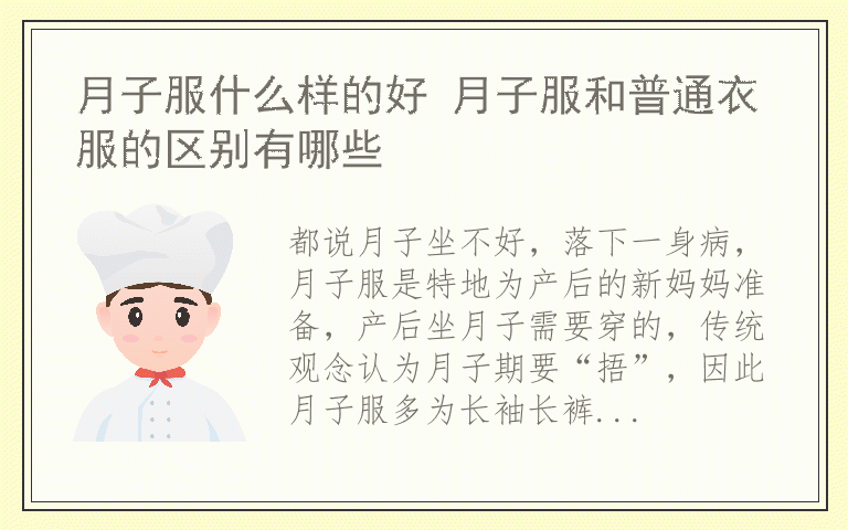 月子服什么样的好 月子服和普通衣服的区别有哪些