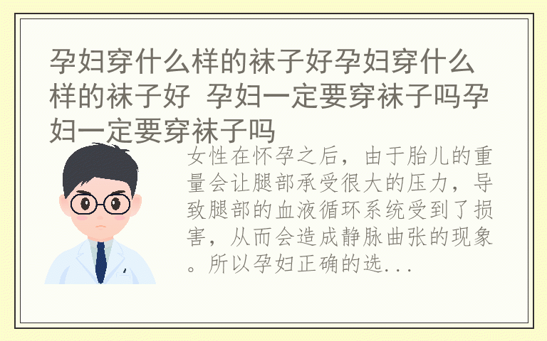 孕妇穿什么样的袜子好孕妇穿什么样的袜子好 孕妇一定要穿袜子吗孕妇一定要穿袜子吗