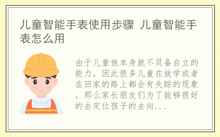 儿童智能手表使用步骤 儿童智能手表怎么用