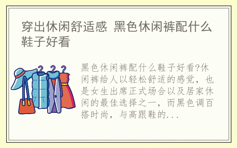穿出休闲舒适感 黑色休闲裤配什么鞋子好看