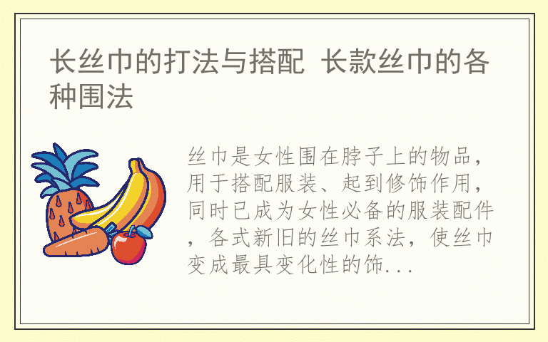 长丝巾的打法与搭配 长款丝巾的各种围法