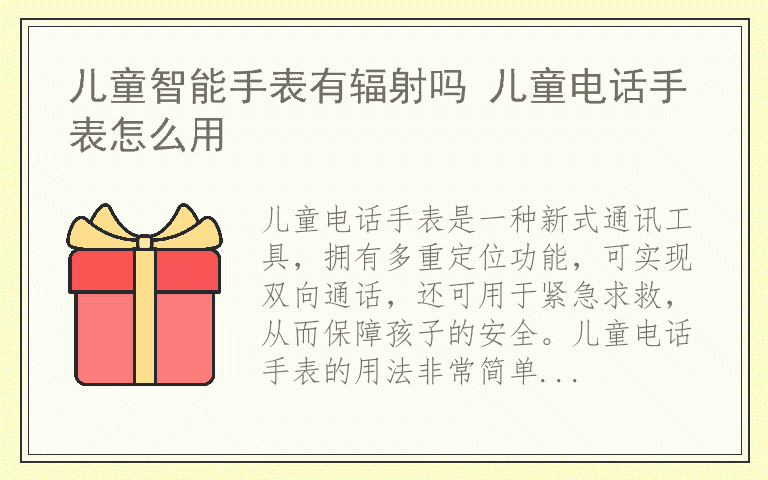 儿童智能手表有辐射吗 儿童电话手表怎么用
