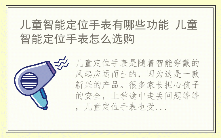 儿童智能定位手表有哪些功能 儿童智能定位手表怎么选购