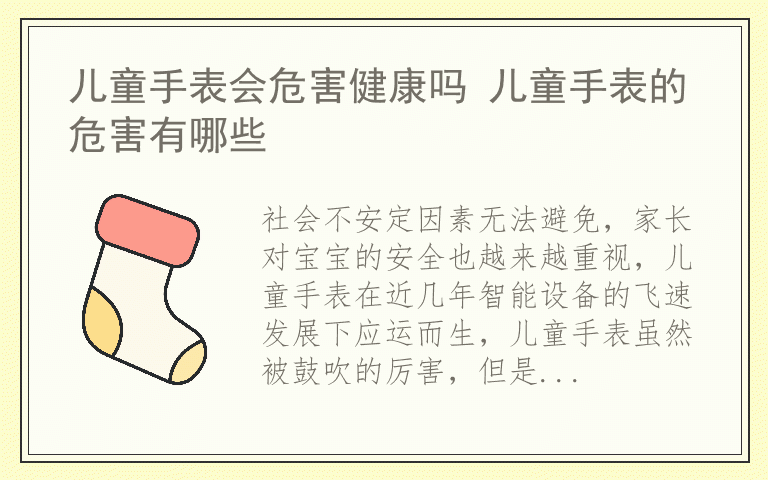 儿童手表会危害健康吗 儿童手表的危害有哪些