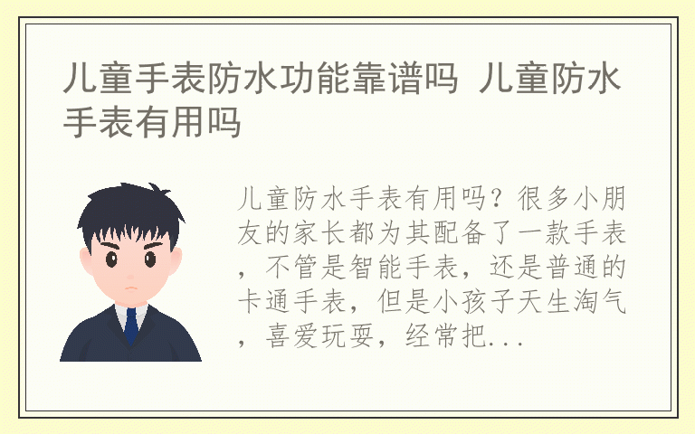 儿童手表防水功能靠谱吗 儿童防水手表有用吗