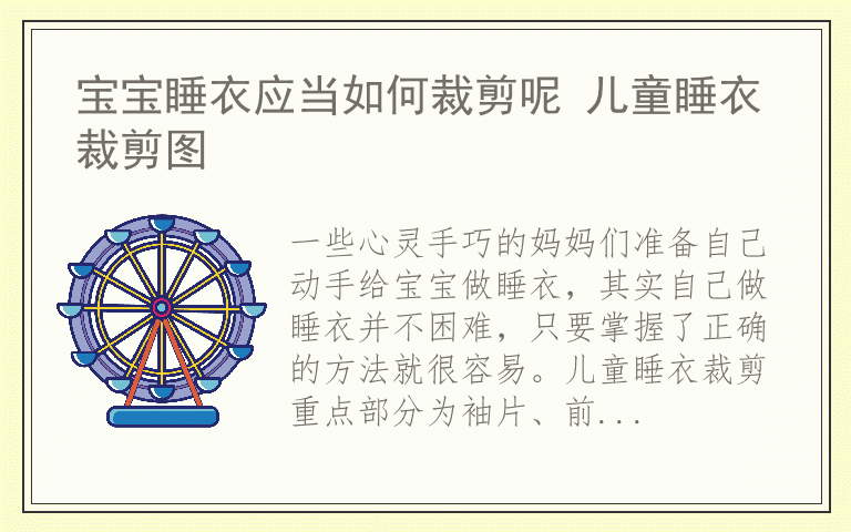 宝宝睡衣应当如何裁剪呢 儿童睡衣裁剪图