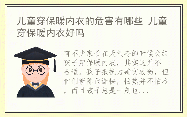 儿童穿保暖内衣的危害有哪些 儿童穿保暖内衣好吗