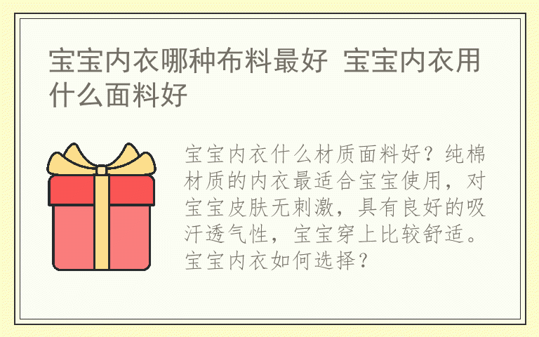 宝宝内衣哪种布料最好 宝宝内衣用什么面料好