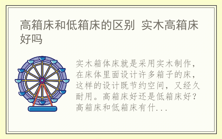 高箱床和低箱床的区别 实木高箱床好吗