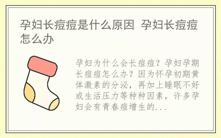 孕妇长痘痘是什么原因 孕妇长痘痘怎么办