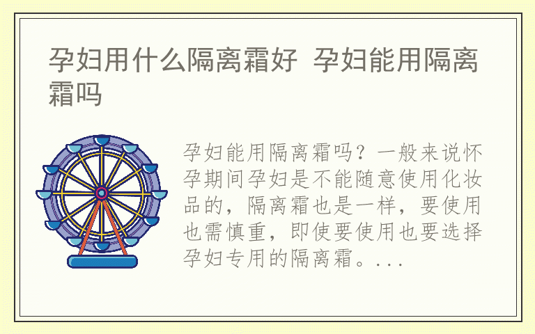 孕妇用什么隔离霜好 孕妇能用隔离霜吗