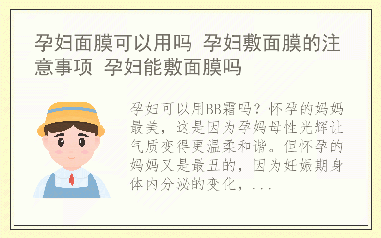 孕妇如何挑选BB霜 孕妇可以用BB霜吗