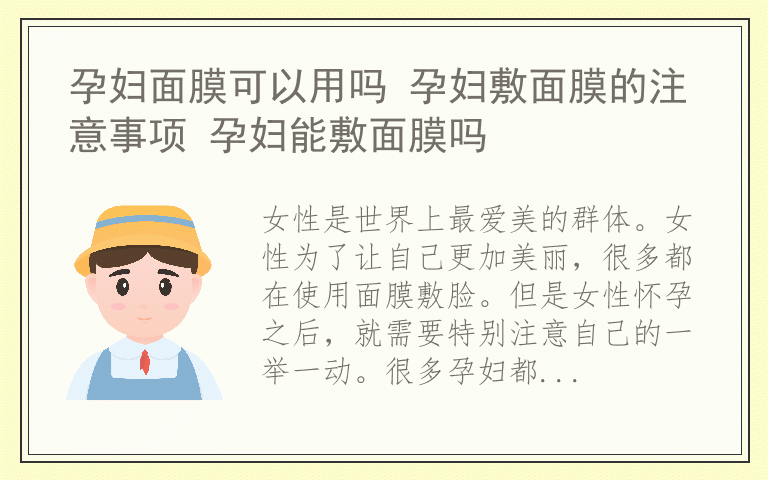 孕妇面膜可以用吗 孕妇敷面膜的注意事项 孕妇能敷面膜吗