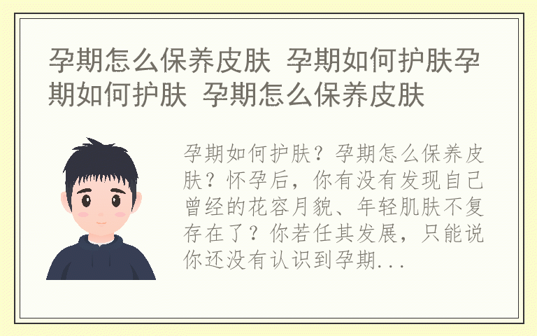 孕期怎么保养皮肤 孕期如何护肤孕期如何护肤 孕期怎么保养皮肤