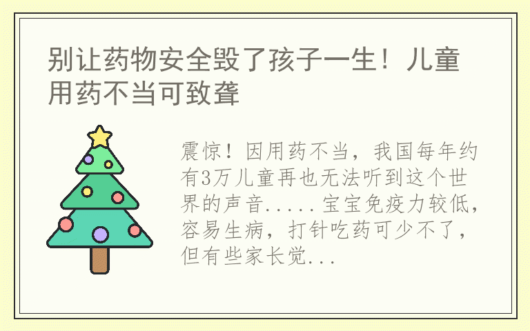 别让药物安全毁了孩子一生! 儿童用药不当可致聋