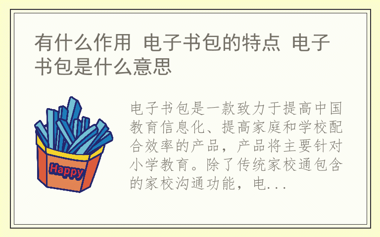 有什么作用 电子书包的特点 电子书包是什么意思