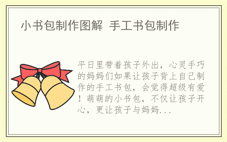 小书包制作图解 手工书包制作