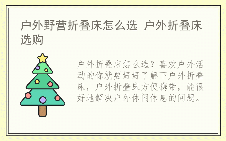 户外野营折叠床怎么选 户外折叠床选购
