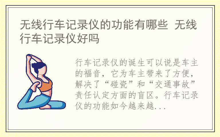 无线行车记录仪的功能有哪些 无线行车记录仪好吗