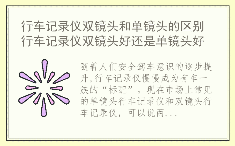 行车记录仪双镜头和单镜头的区别 行车记录仪双镜头好还是单镜头好