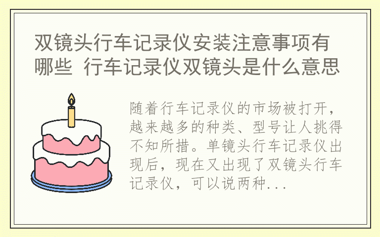 双镜头行车记录仪安装注意事项有哪些 行车记录仪双镜头是什么意思